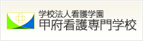 学校法人看護学園 甲府看護専門学校