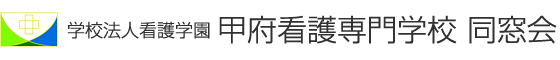 甲府看護専門学校同窓会